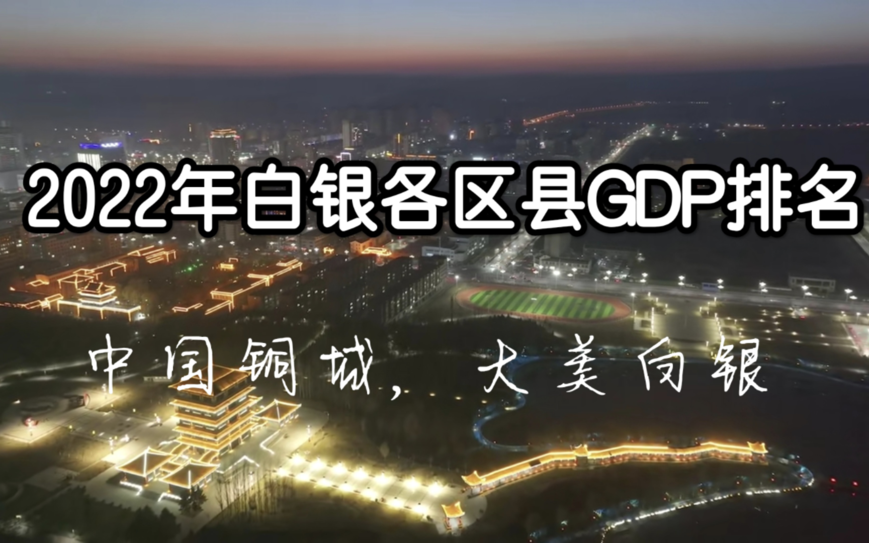 白银市2022年各区县GDP排行哔哩哔哩bilibili