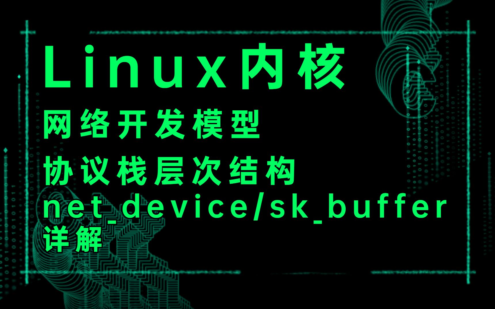 Linux内核学习:网络开发模型与协议栈层次结构哔哩哔哩bilibili