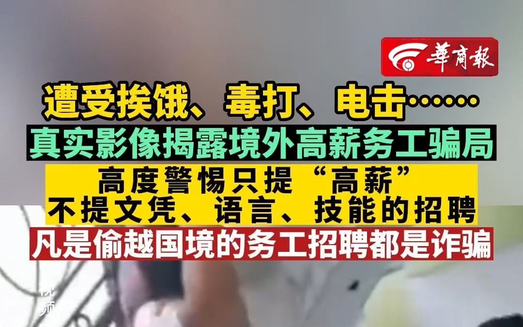 遭受挨饿、毒打、电击…… 真实影像揭露境外高薪务工骗局 高度警惕只提“高薪”不提文凭、语言、技能的招聘 凡是偷越国境的务工招聘都是诈骗 】哔哩...