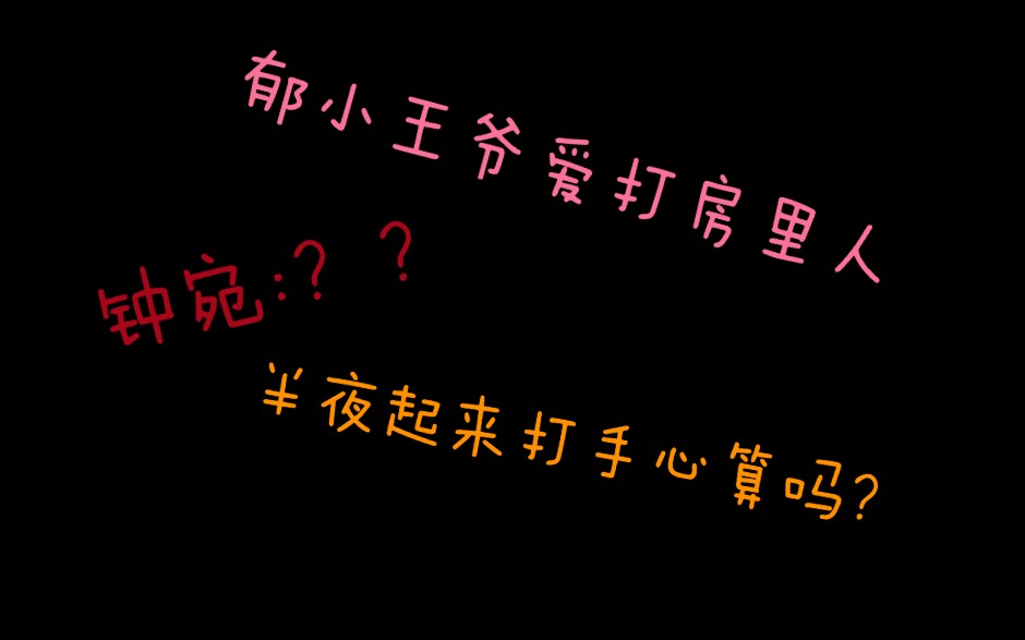 郁小王爷有恶癖,他爱打房里人(钟宛表示我为什么不知道)当年万里觅封侯哔哩哔哩bilibili