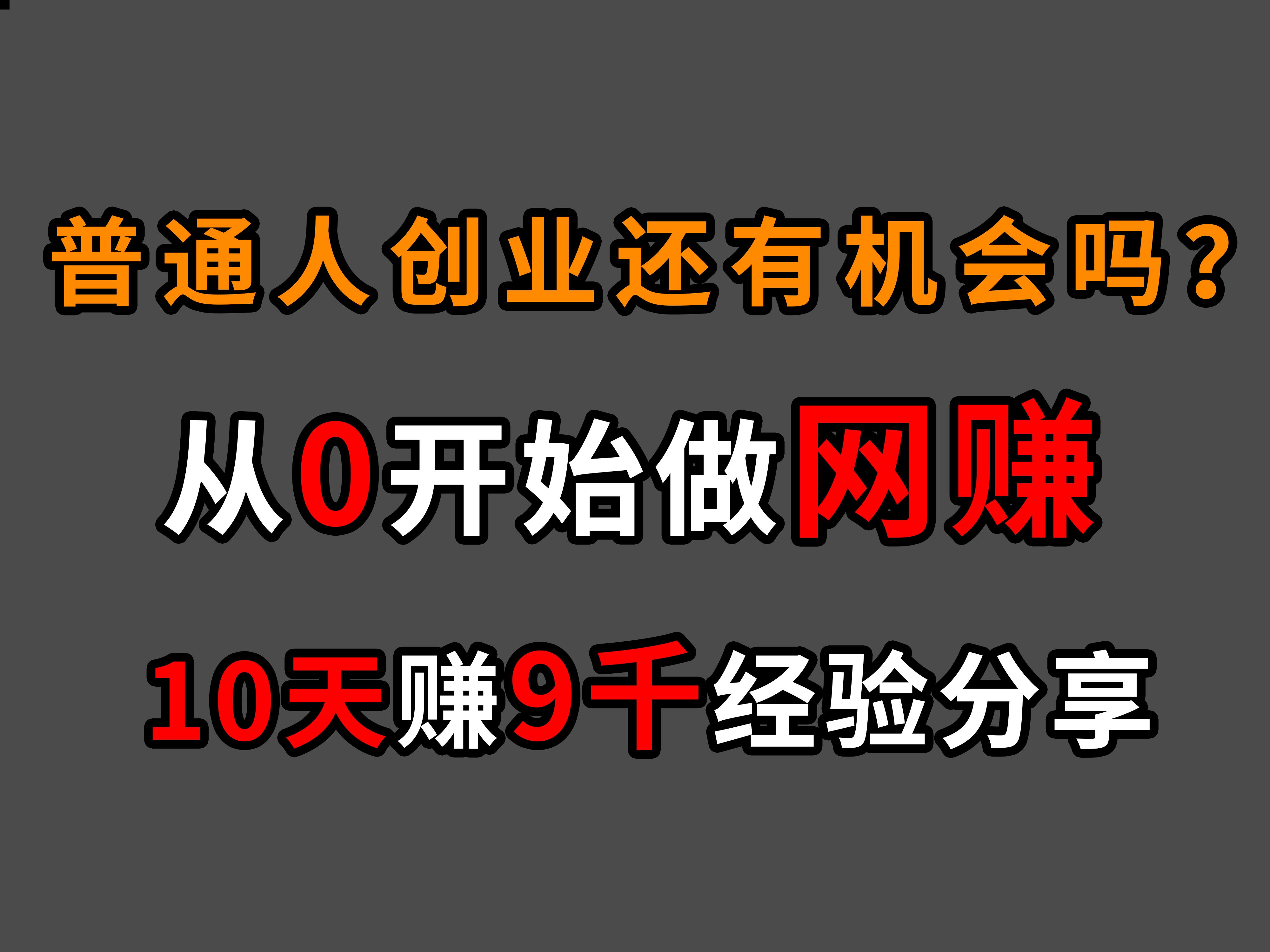 【爆肝10000字实操全流程】普通人如何从0开始做网赚项目全流程分享哔哩哔哩bilibili