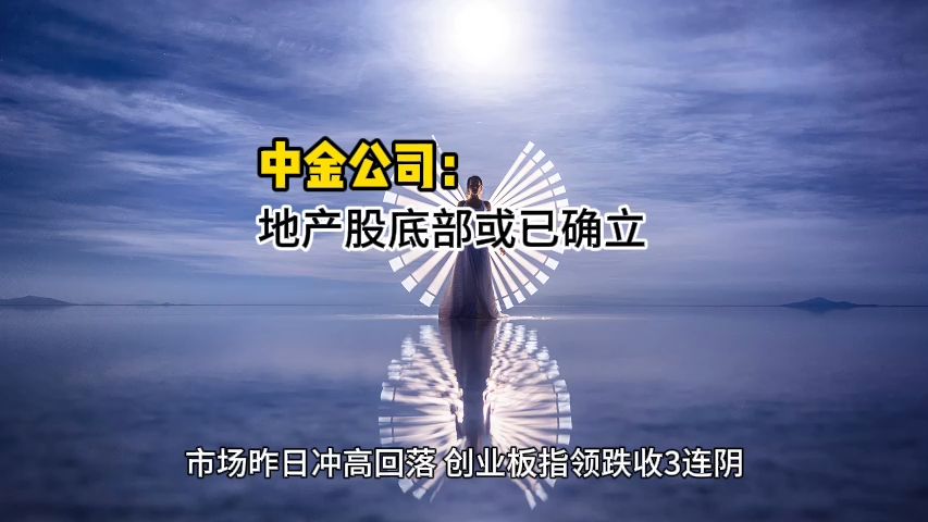 中金公司:地产股底部或已确立哔哩哔哩bilibili