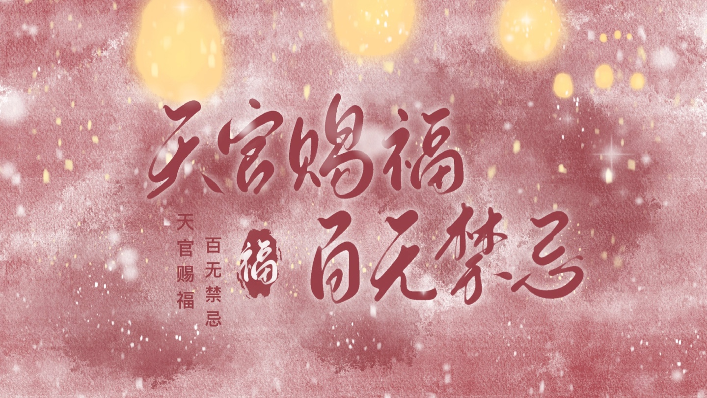 "天官赐福,百无禁忌"