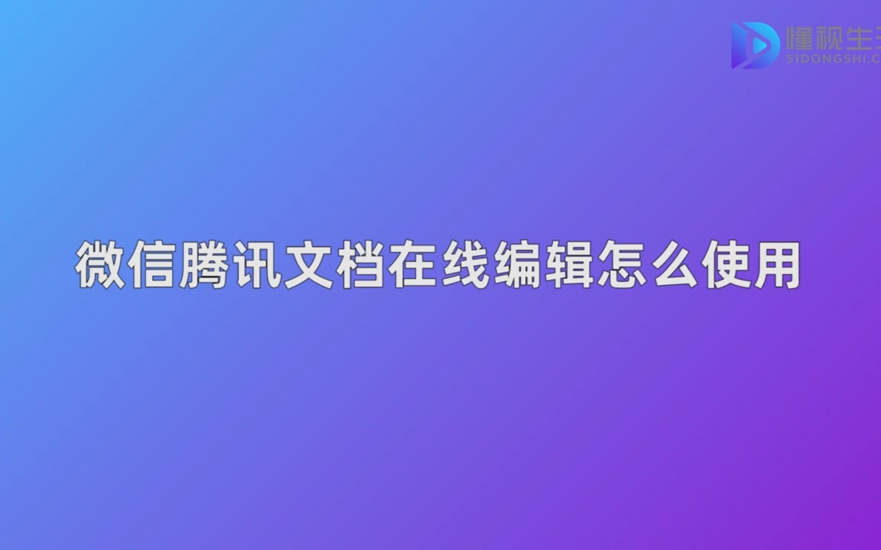 微信腾讯文档在线编辑怎么使用哔哩哔哩bilibili