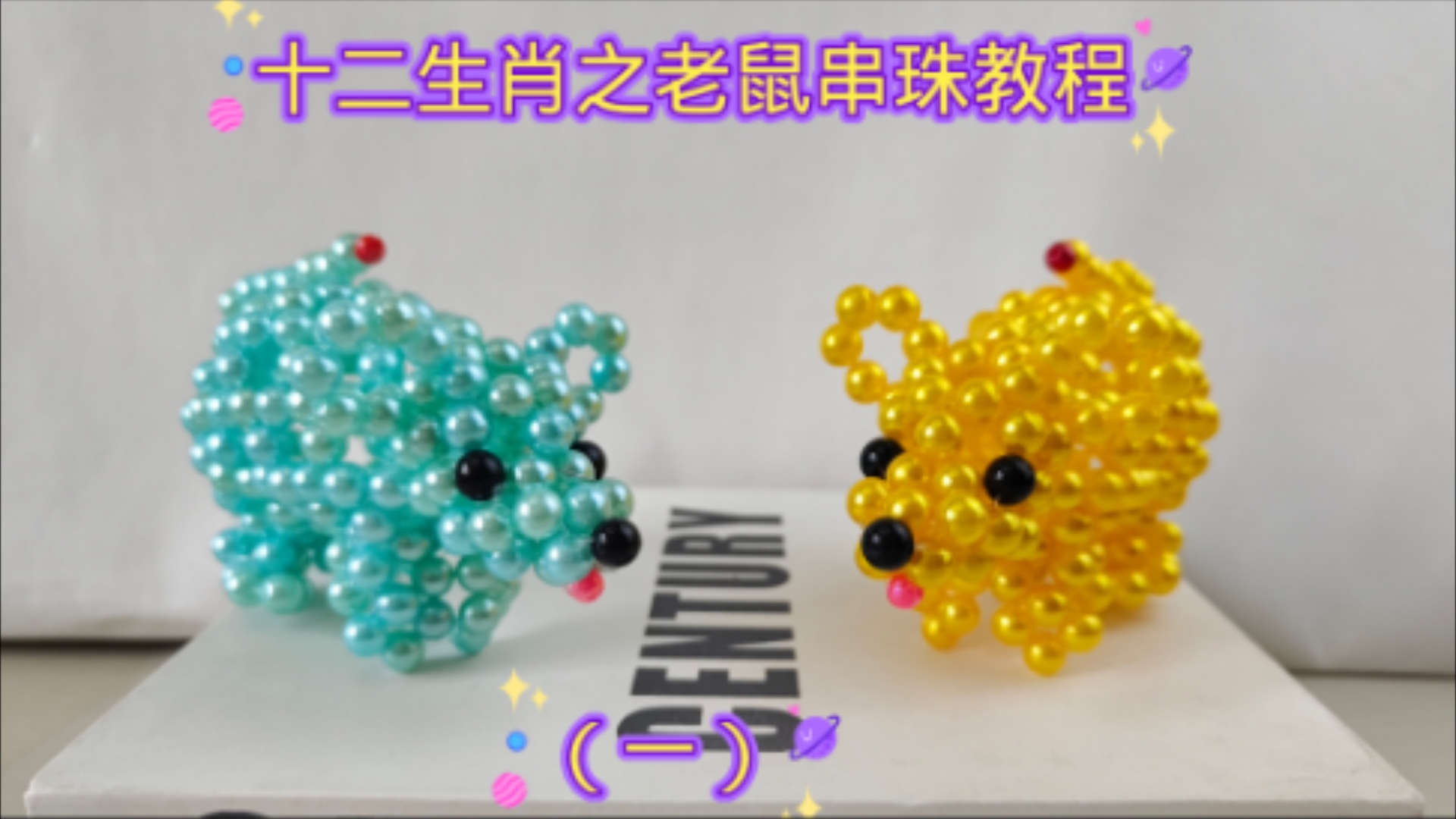 十二生肖之老鼠串珠教程(一)
