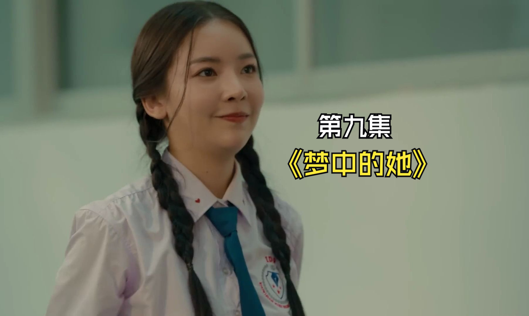 【橘里橘气】《梦中的她》第九集cut3