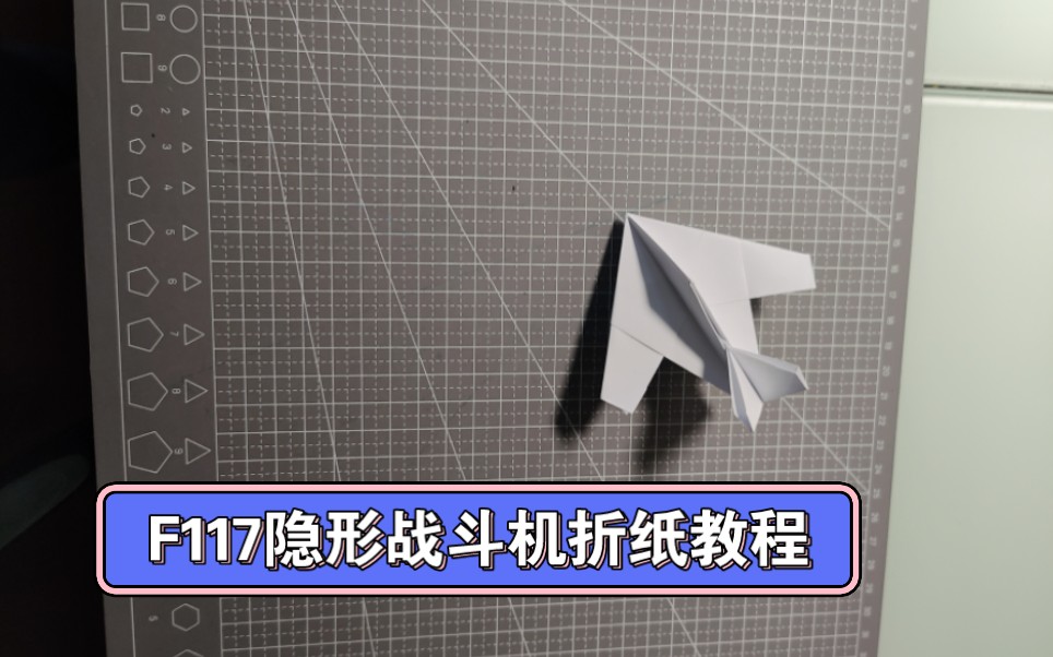 本期视频教你如何折叠一架f117折纸隐形飞机