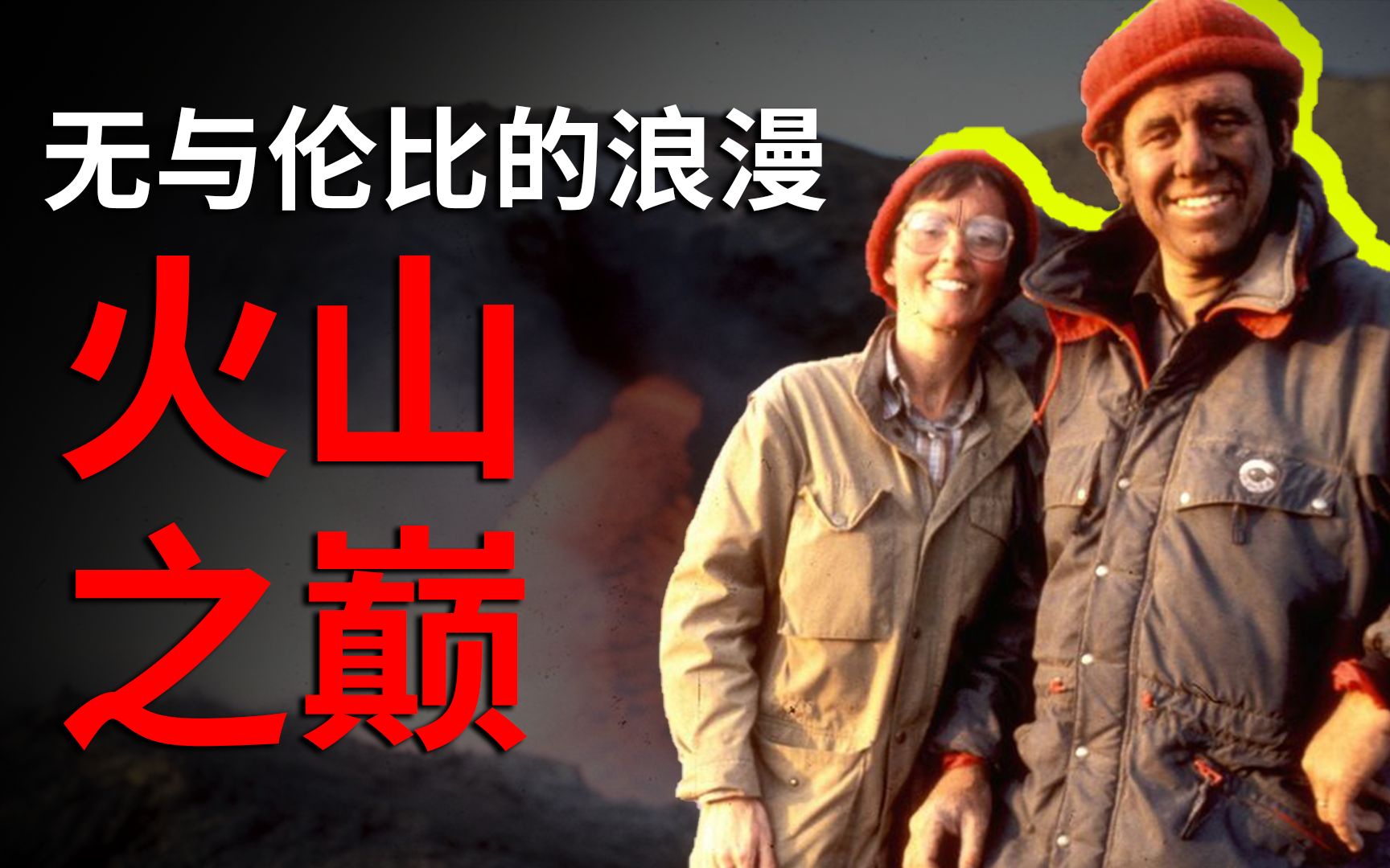 爱火山远离人群,爱人群葬身火山哔哩哔哩bilibili