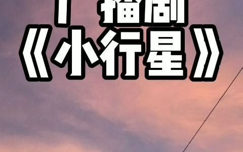 静香双儿ABO文《小行星》哔哩哔哩bilibili