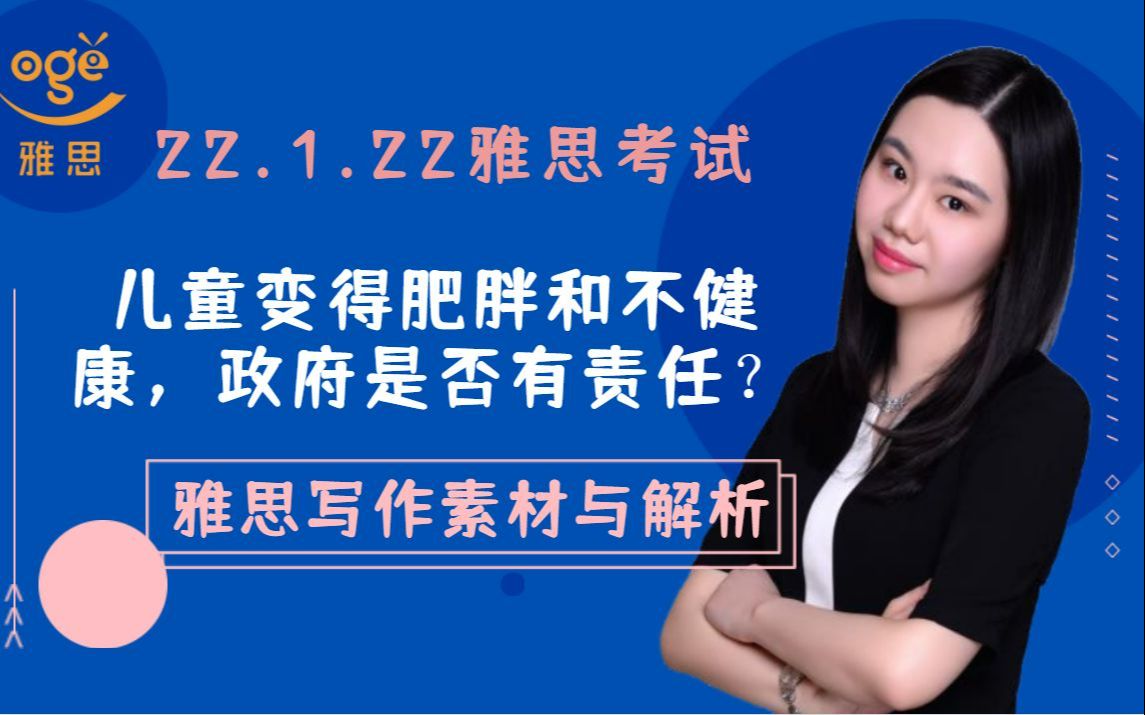 雅思写作素材与解析 | 2022年1月22日考试「儿童正变得超重和不健康.政府是否应该负起责任...」哔哩哔哩bilibili