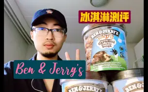 【Sky's Menu】 吊打梦龙哈根达斯｜Ben Jerry's 冰淇淋高甜种草｜大家七夕节快乐哦～