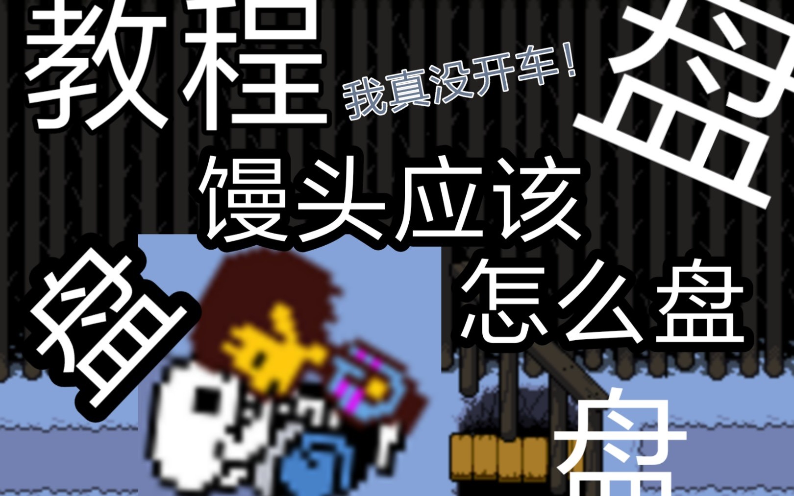 【UT鬼畜】馒头怎么盘【Undertail向】哔哩哔哩bilibili