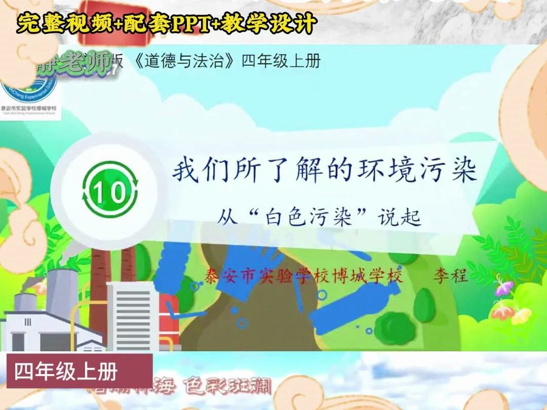 四年级上册 我们所了解的环境污染 第一课时 从白色污染说起 李老师 省赛 优质课 小学道德与法治优质哔哩哔哩bilibili