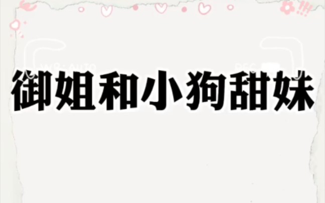 【gl】落魄富二代御姐&逆袭翻身小狗萌妹 小狗有什么坏心思呢?小狗只是想和你一直在一起呢!哔哩哔哩bilibili