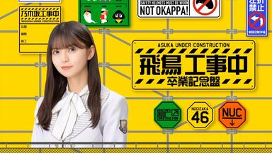 分P] 飛鳥工事中_斋藤飞鸟篇_2020.6.3_哔哩哔哩_bilibili