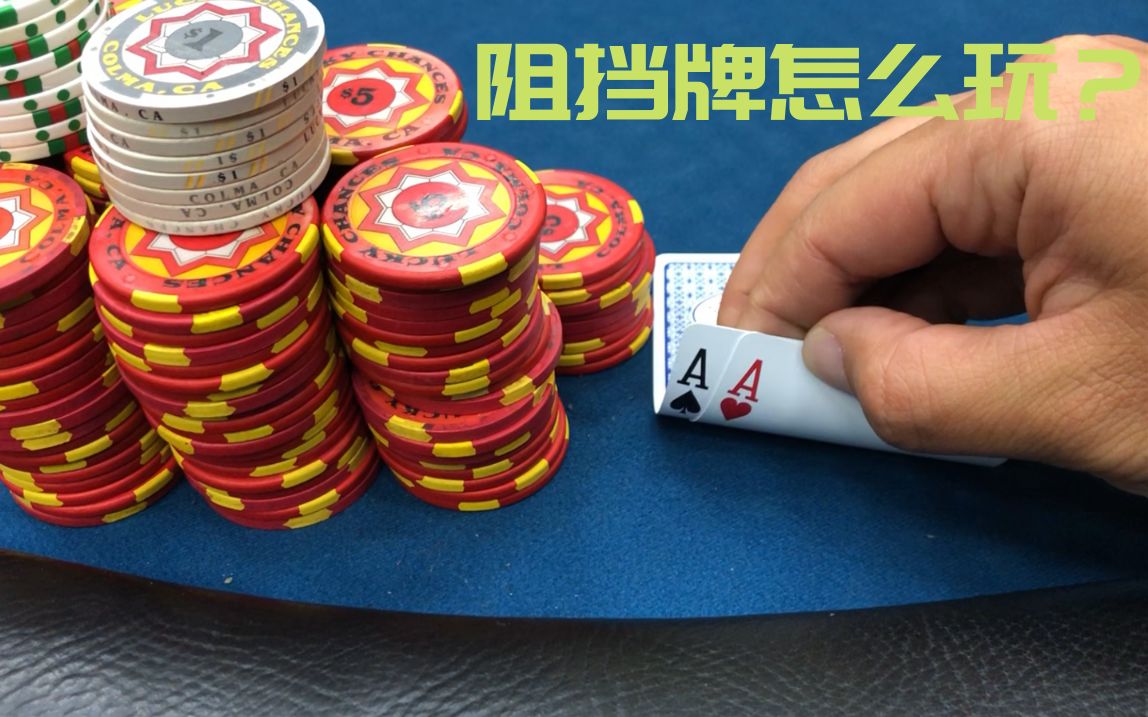 Poker Vlog 28 | 一副牌教你如何利用阻挡牌抓鸡 德州扑克现金局手牌分析哔哩哔哩bilibili