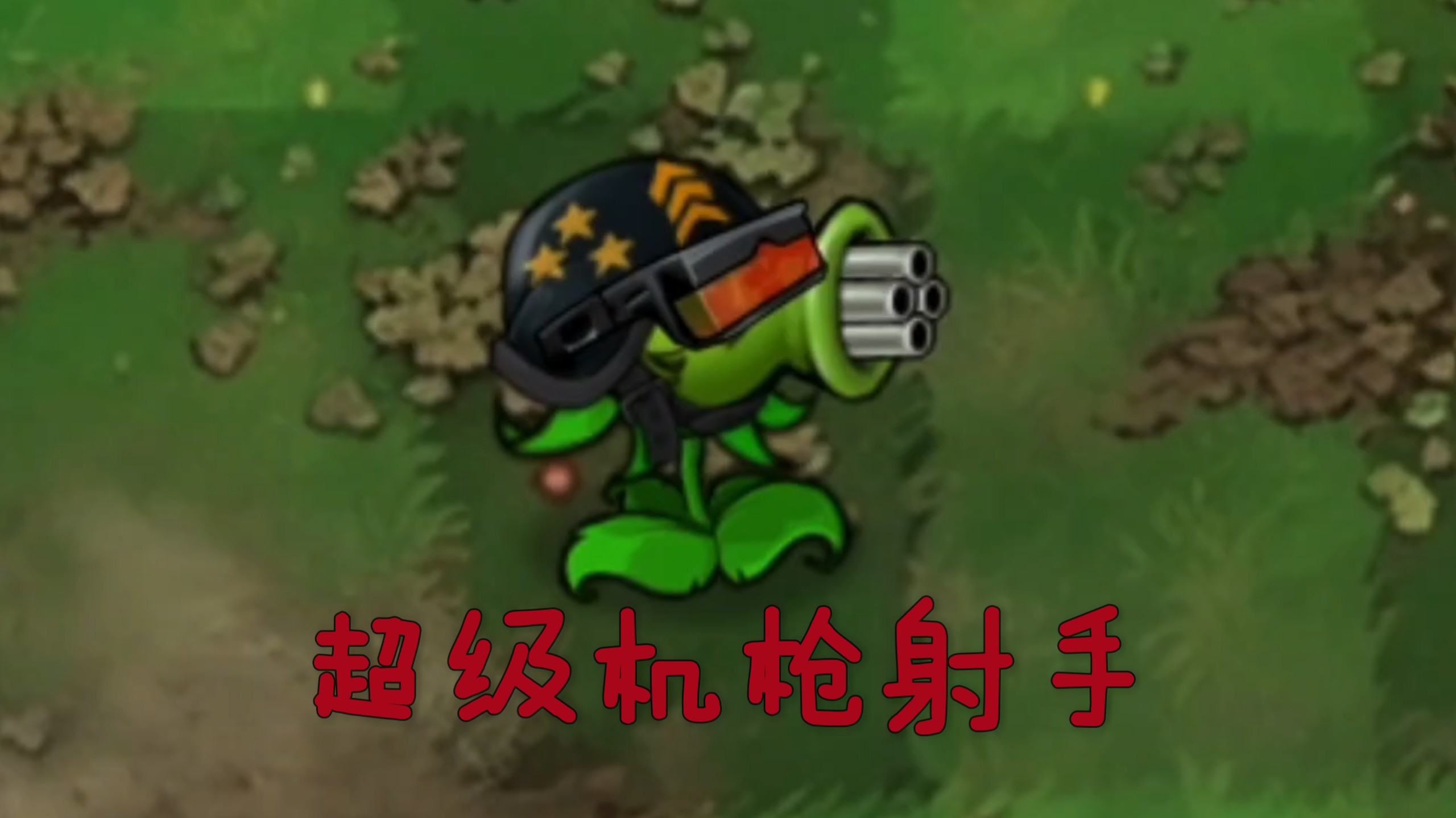 恐怖版新植物：超级机枪射手