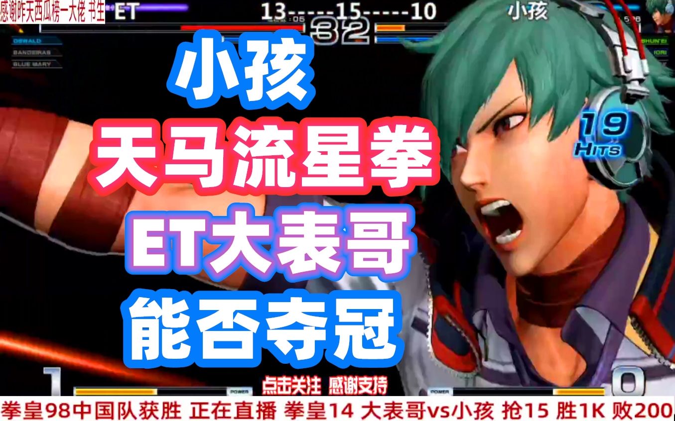 et大表哥跟小孩谁是冠军呢?拳皇14