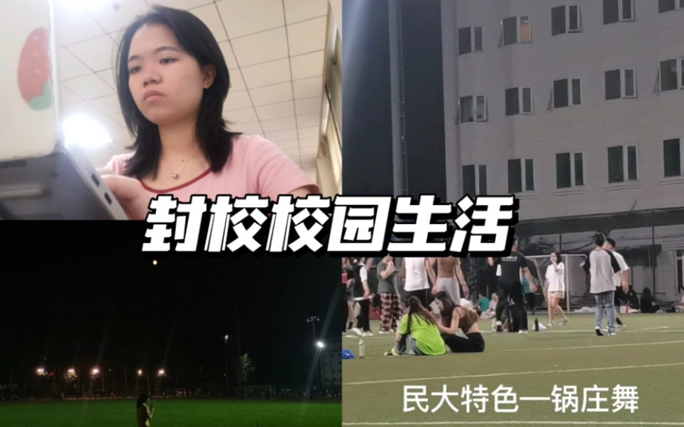 [图]校园vlog | 时隔八个月重返民大校园 | 图书馆自习 | 夜晚的操场