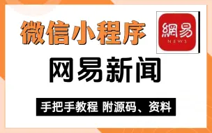 微信小程序开发_网易新闻实战案例_超详细搭建教程_配备源码 资料