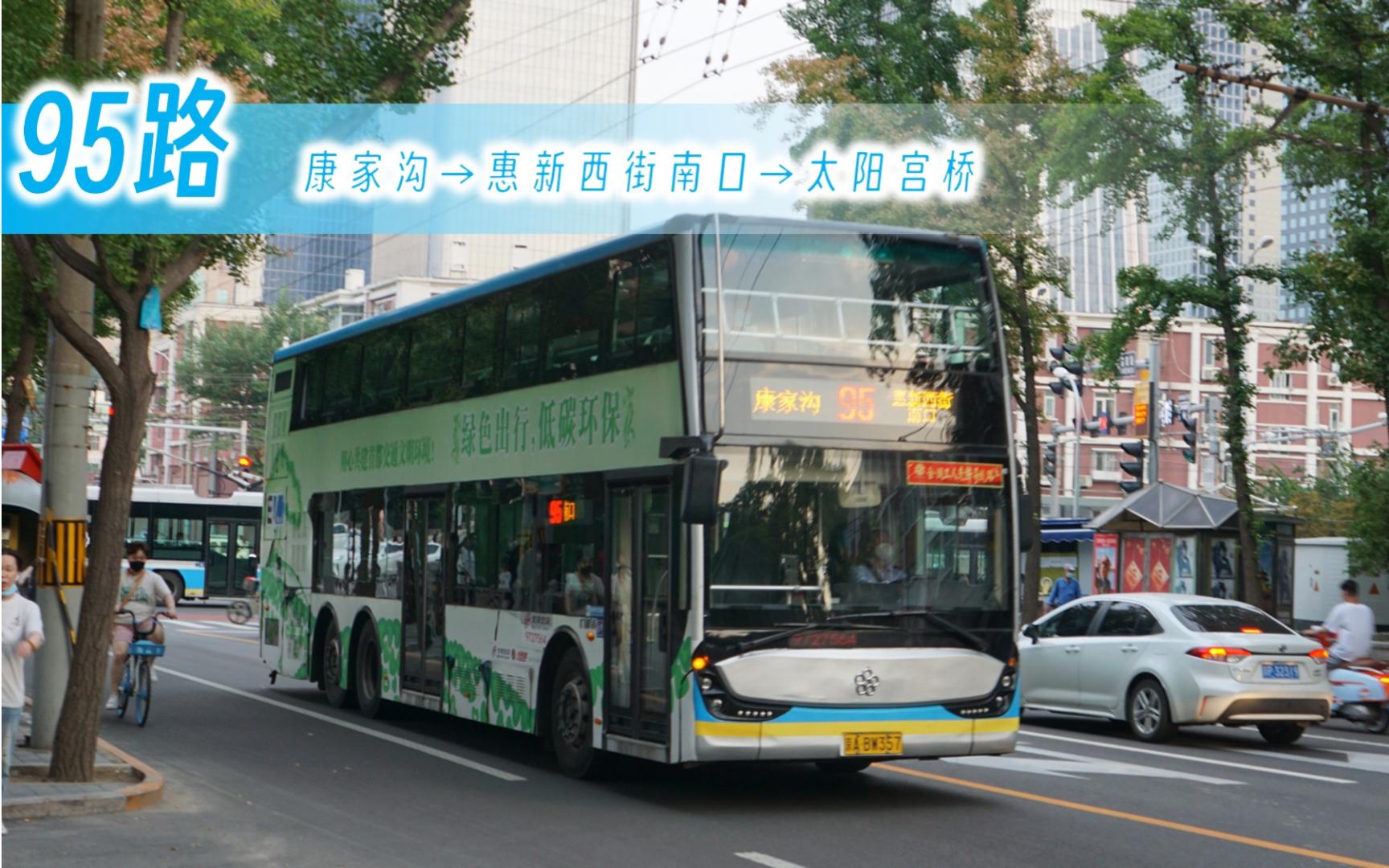 【pov-441】北京公交95路全程pov 康家沟→惠新西街南口→太阳宫桥
