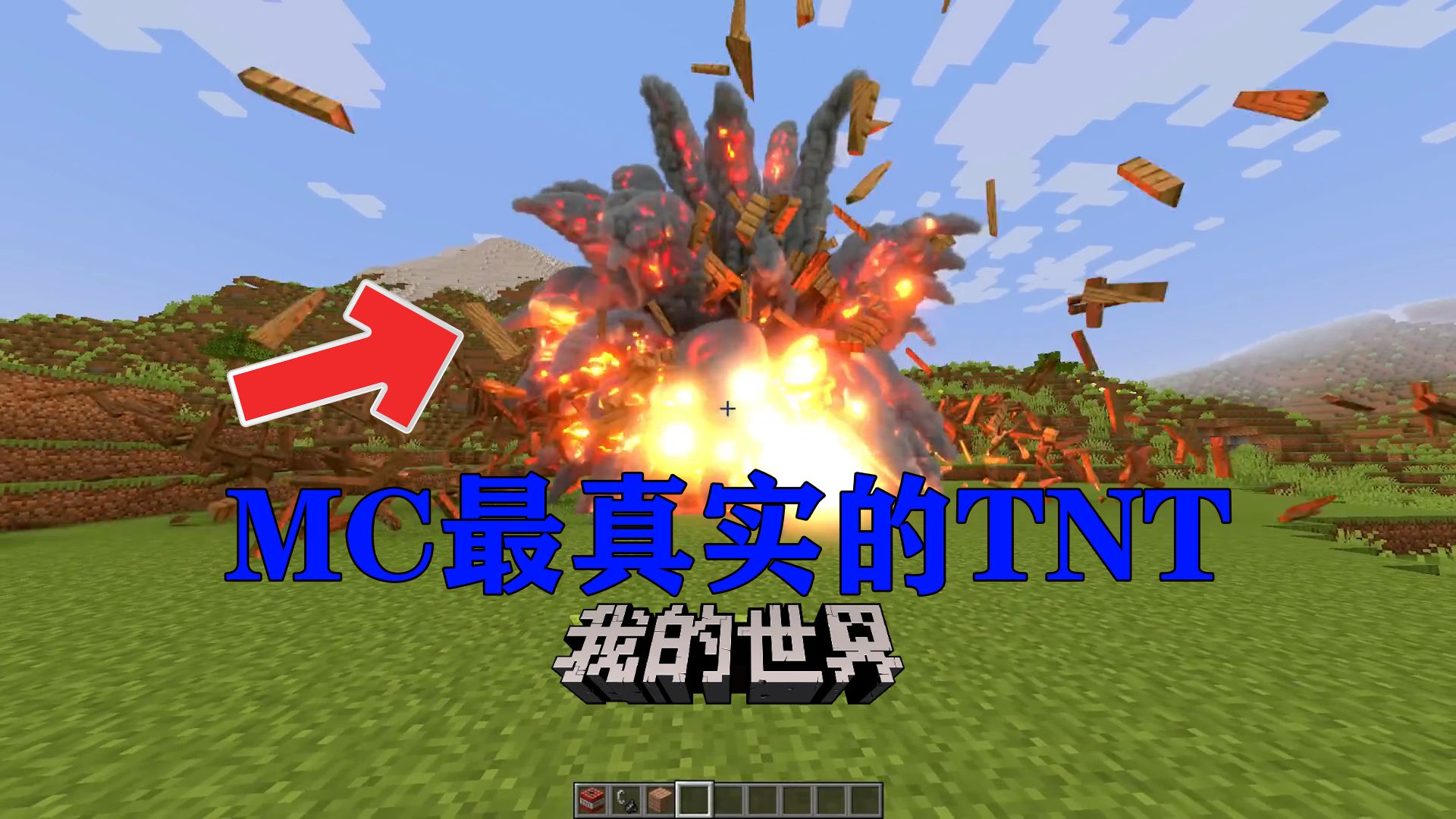 我的世界:MC最真实的TNT,爆炸特效直接拉满!我的世界游戏解说