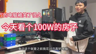 以前我花10W配了台电脑 被网友们笑了很久 今天带大家看看我花100W买的房子