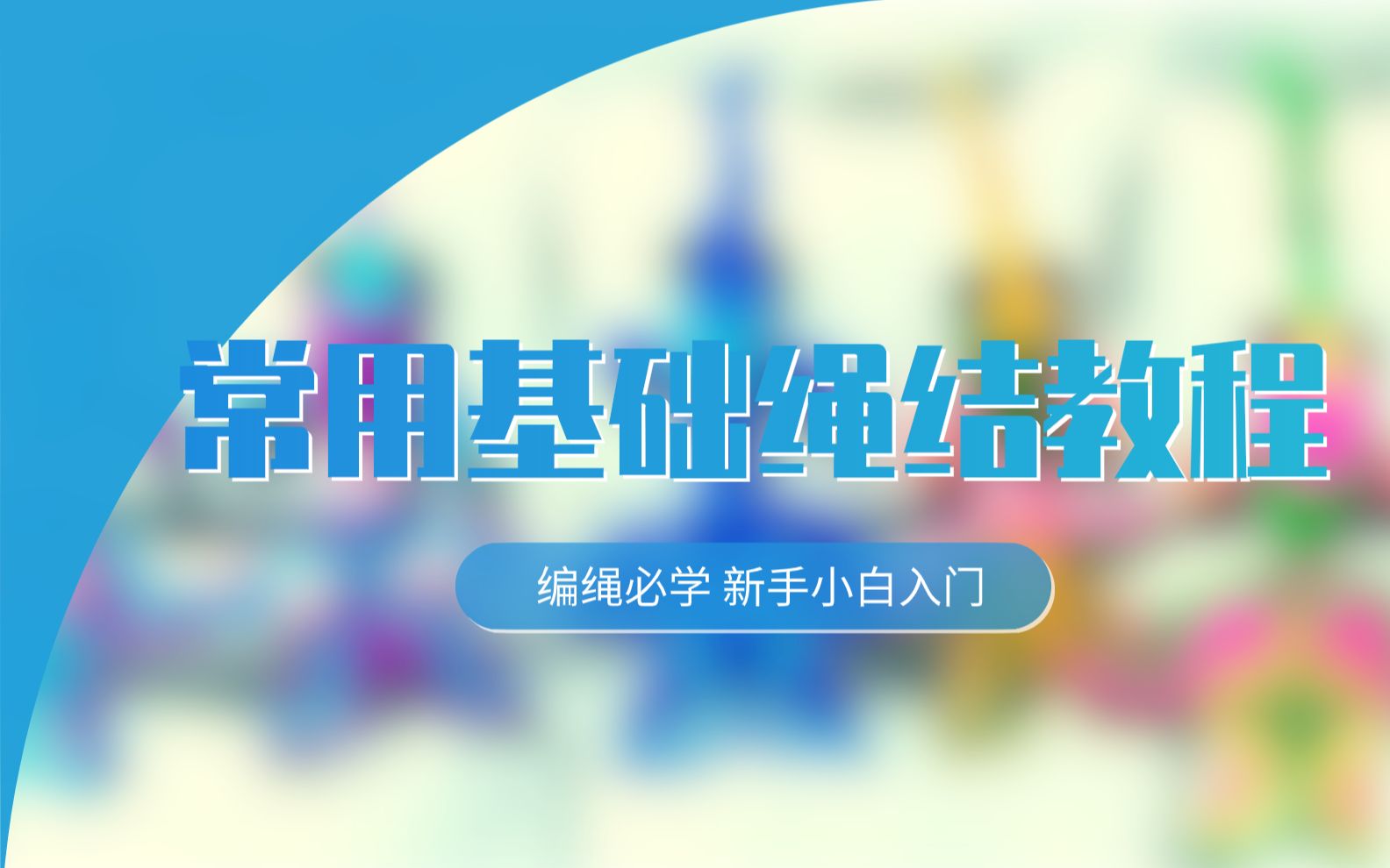 常用基础绳结教程合集哔哩哔哩bilibili