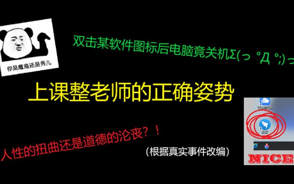 震惊!某校一老师上课点击某软件图标后电脑竟关机!!这究竟是人性的扭曲还是道德的沦丧?哔哩哔哩bilibili