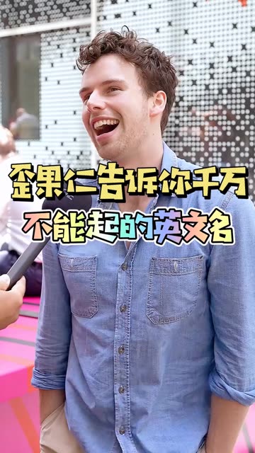 取名真的是个麻烦事?你的英文英文名是什么?哔哩哔哩bilibili