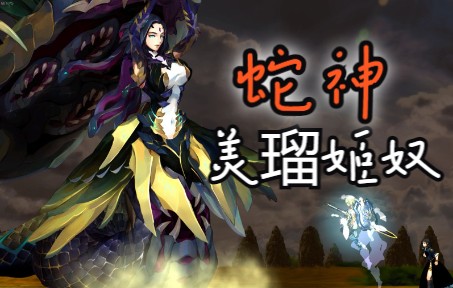 对战蛇之女神美瑠姬奴《神之天平》第四章(下)游戏实况