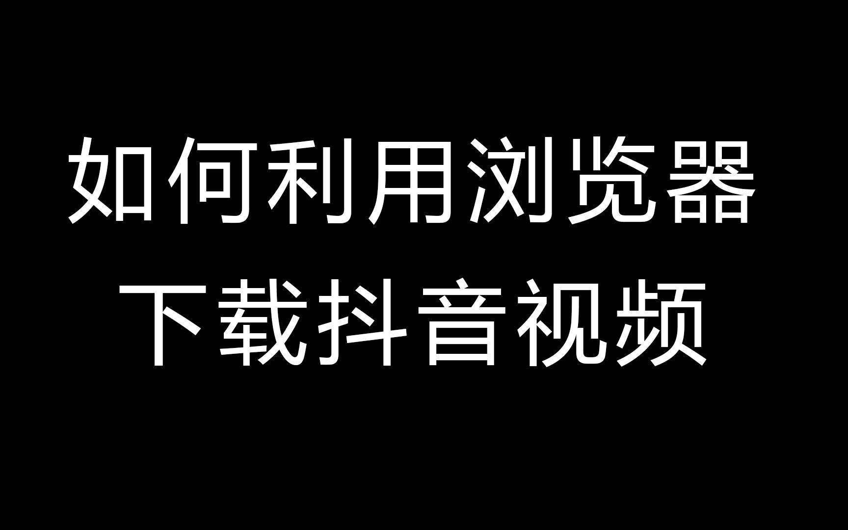 如何利用浏览器下载抖音视频哔哩哔哩bilibili