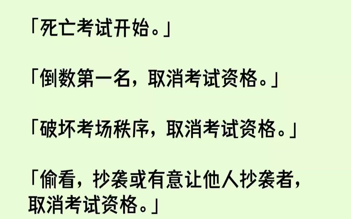 [图]【全文已完结】「死亡考试开始。」「倒数第一名，取消考试资格。」「破坏考场秩序，取消考试资格。」...