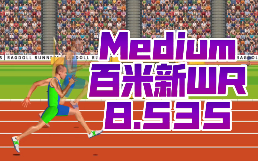 新的百米世界纪录!丨Ragdoll Runners 100m(Medium)8.535秒 新WR哔哩哔哩bilibili