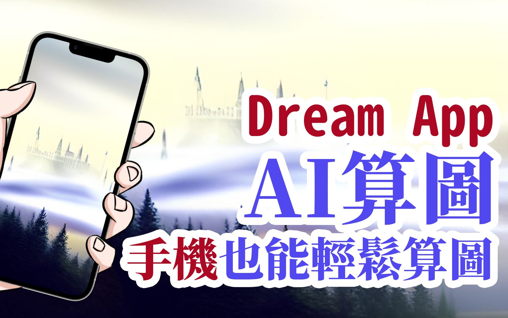 【Dream app AI绘画教学】输入关键词,手机也可轻松作图! | Dream by WOMBO哔哩哔哩bilibili