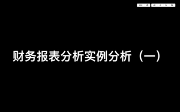 [图]财务报表实例分析一