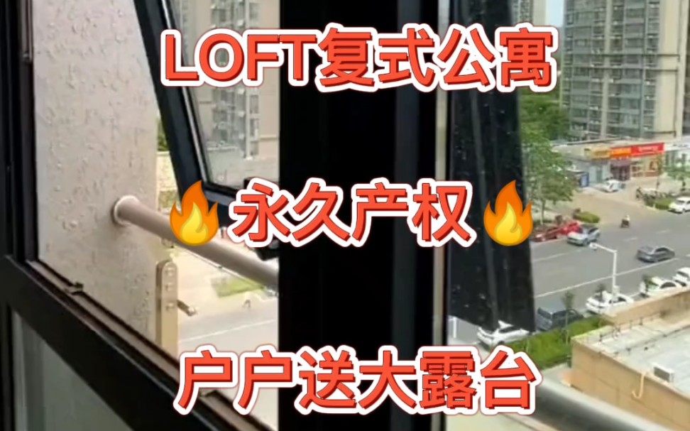 上海LOFT复式公寓 全明户型 永久产权送露台低总价多选择 精装修LOFT现房200米直达滨江公园 世博商圈配套齐全 一线江景房288万拎包入住哔哩哔哩...