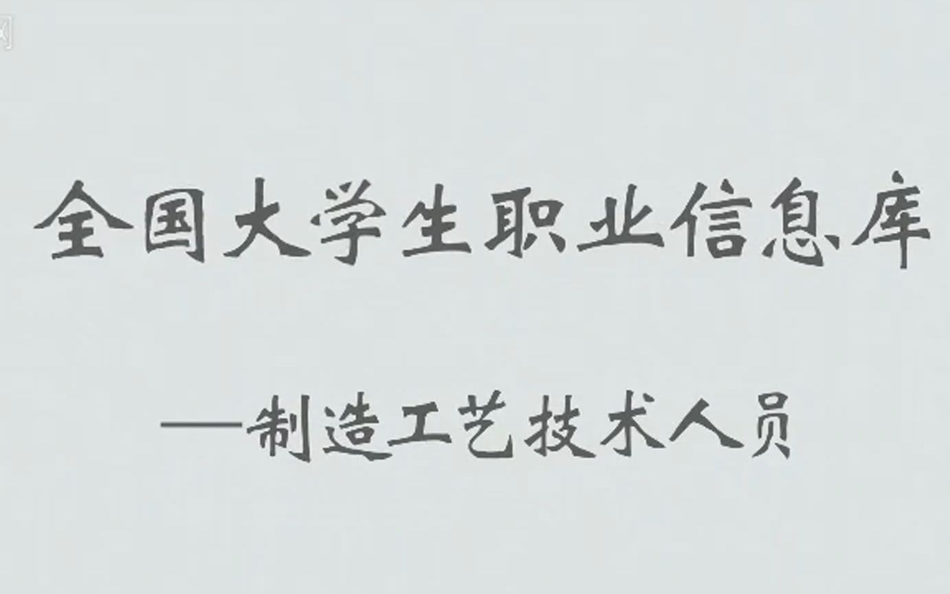 【职业介绍】95.制造工艺技术人员《生产制造类》,有字幕哔哩哔哩bilibili