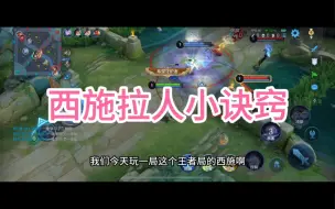 Descargar video: 王者荣耀西施：西施拉人小诀窍