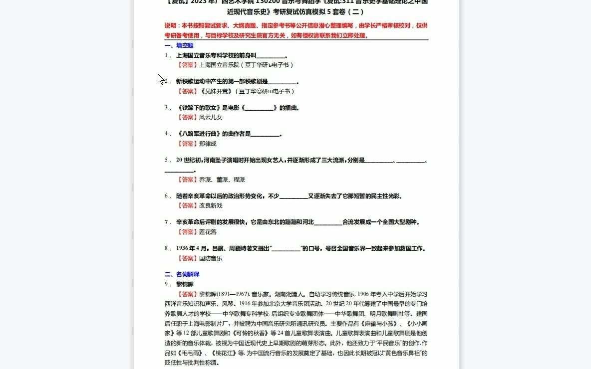 [图]F143007【复试】2023年广西艺术学院130200音乐与舞蹈学《复试311音乐史学基础理论之中国近现代音乐史》考研复试仿真模拟5套卷