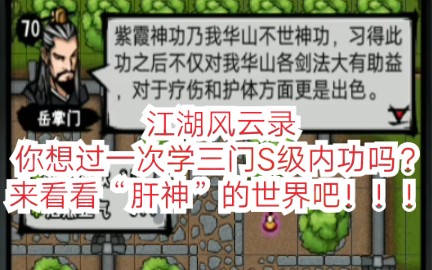 【一次学三门S级内功!】《江湖风云录》这是UP我用生命肝出来的!所以......播放量、三连、关注、评论走起!哔哩哔哩bilibili