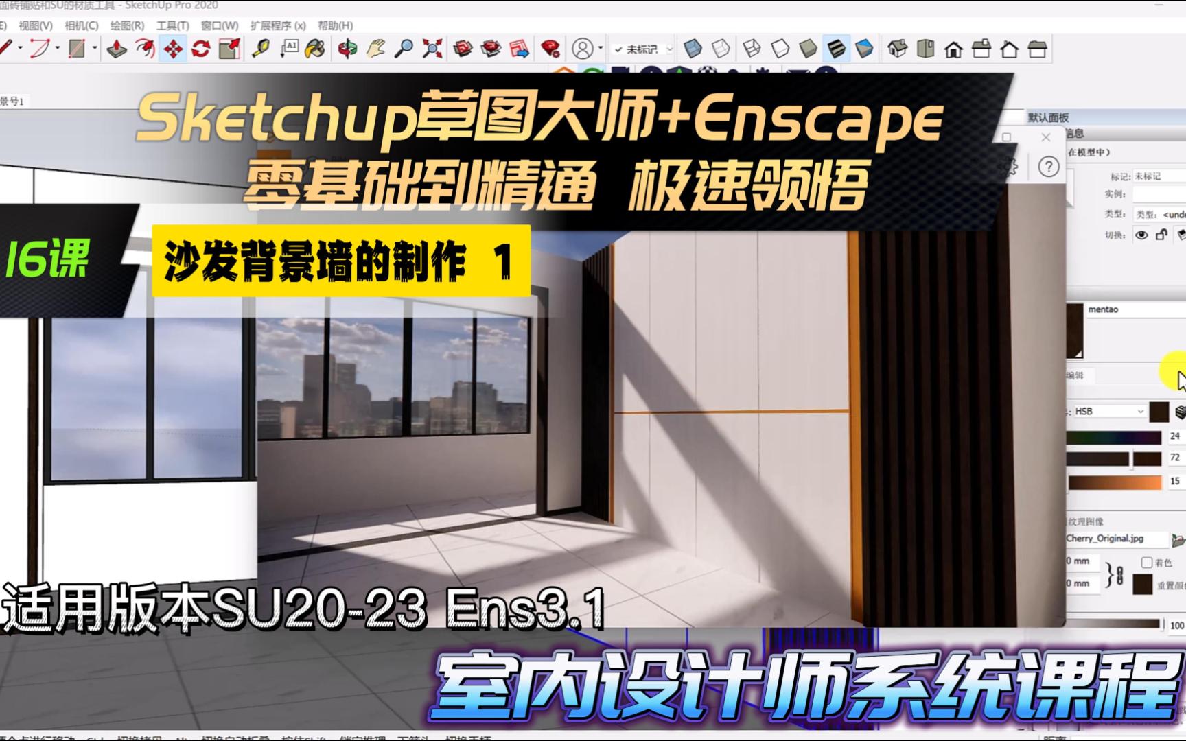 Sketchup草图大师+Enscape 室内设计极速领悟 教程 16课 沙发背景墙制作 1哔哩哔哩bilibili