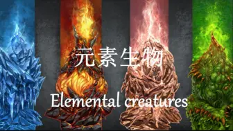 Download Video: 《魔幻世界生物调查图鉴》第六十一期—元素生物