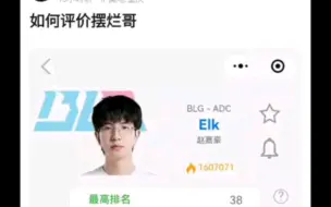 Download Video: 当Elk韩服千分，打上前20后，抗吧网友热议