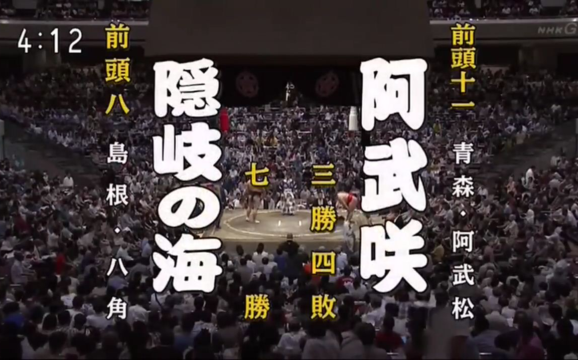 [图]大相扑2019年9月【8日目】隐岐之海步 VS 阿武咲奎也