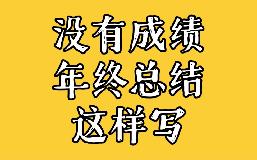 业绩不好怎么写年终总结?这个保命写法你知道吗!哔哩哔哩bilibili