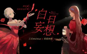 下载视频: 【三无×祖娅纳惜】白日妄想