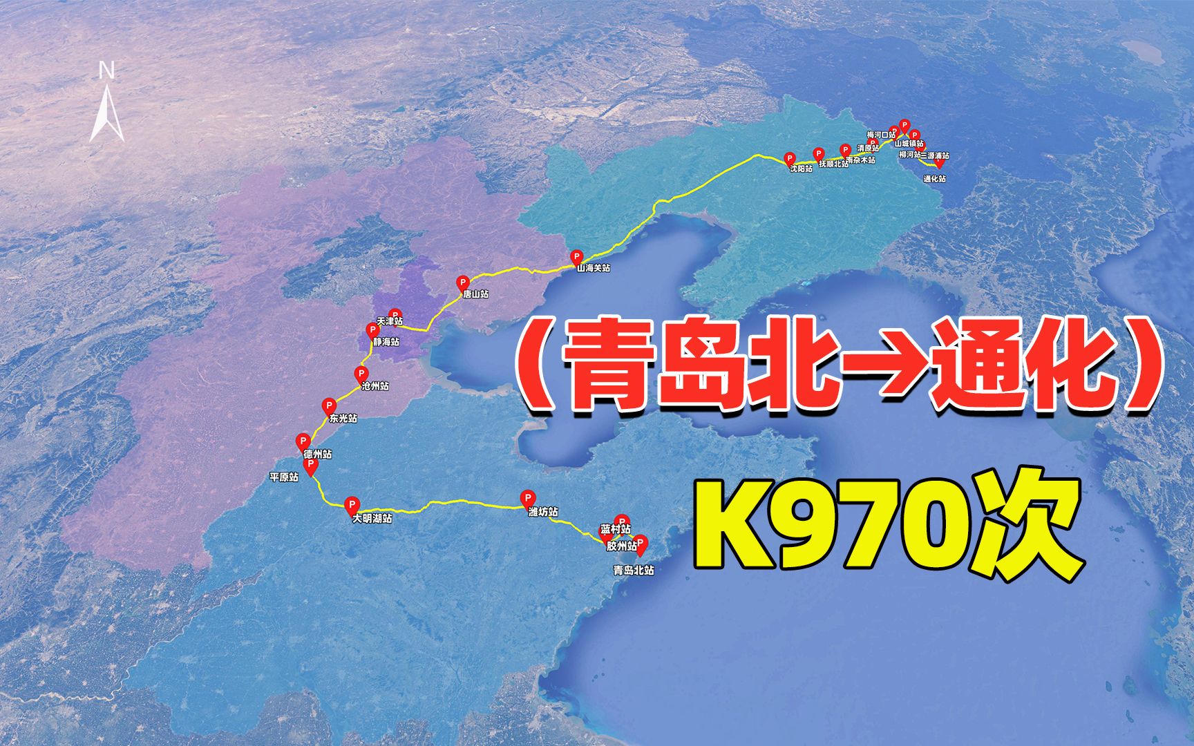 青岛唯一至通化市K970次列车,“绕渤海”一圈,运行1天1夜哔哩哔哩bilibili