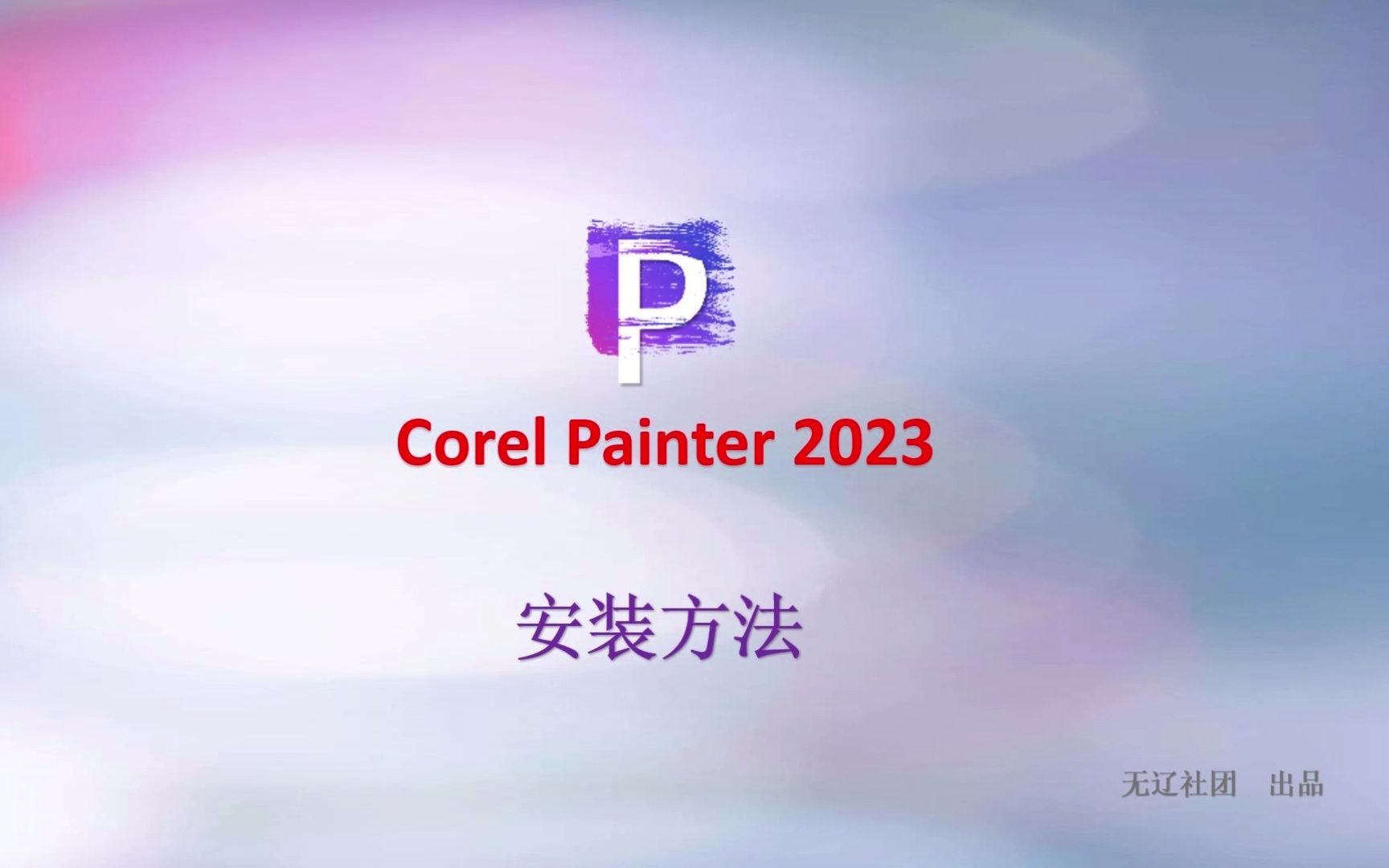 Corel Painter 2023安装教程分享哔哩哔哩bilibili