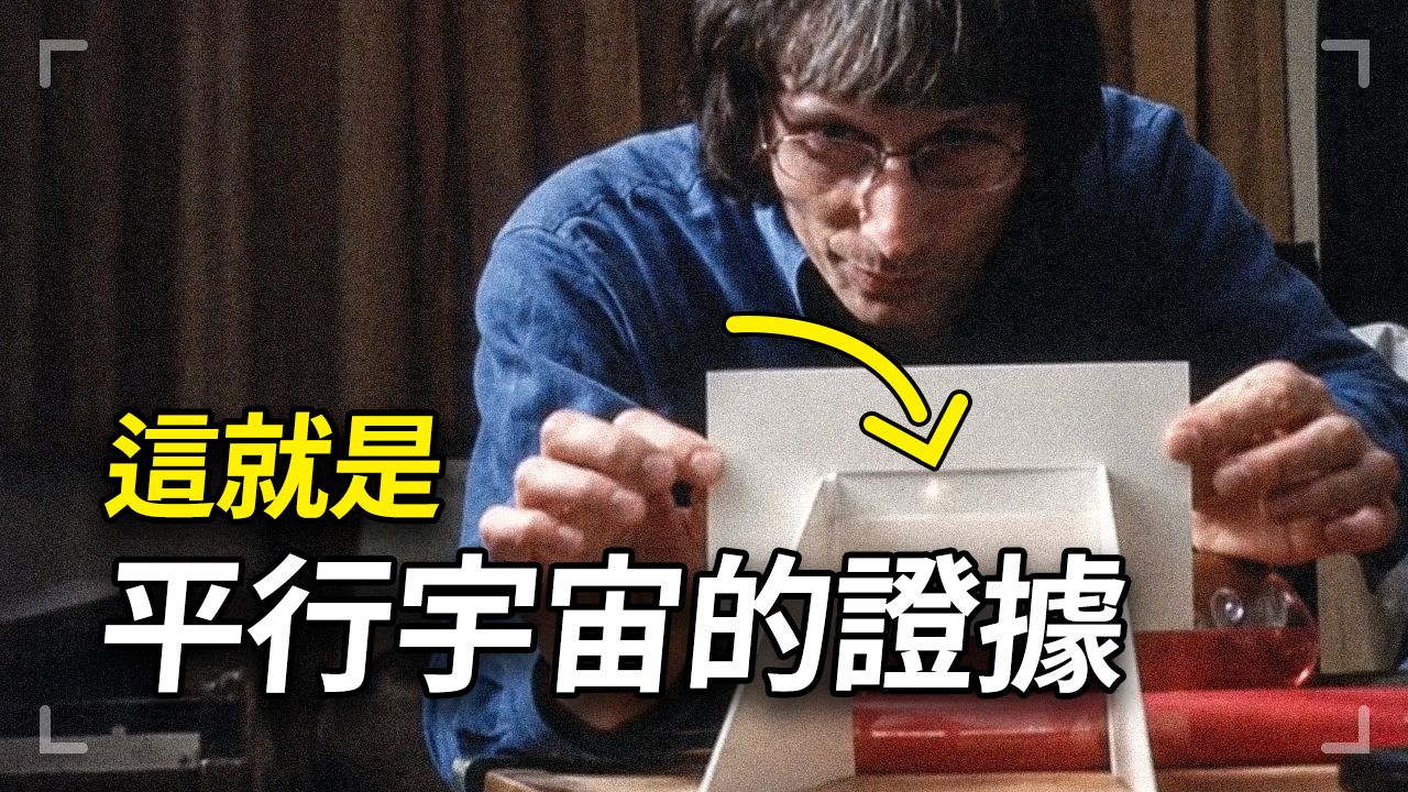 他用一张纸板撬开了现实……另一个世界在屏幕上留下了痕迹